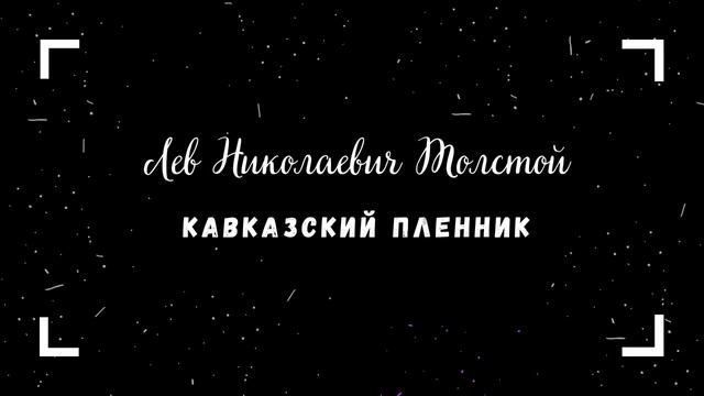Лев Николаевич Толстой Кавказский пленник смотреть онлайн