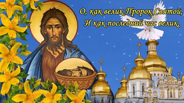 Усекновение Главы Иоанна Предтечи! 11 сентября! Музыкальная открытка! смотреть онлайн