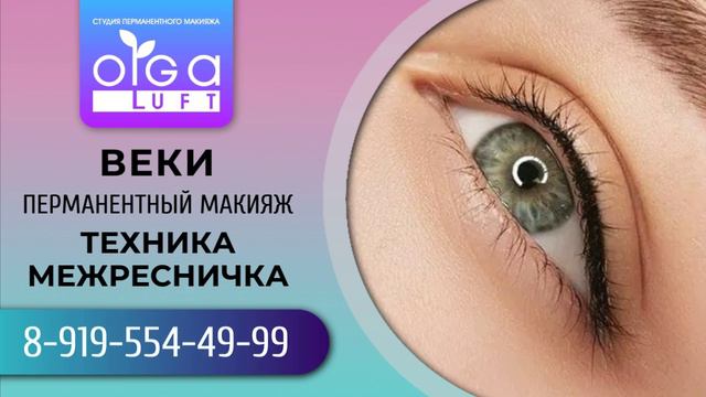 ПМ век в технике Межресничка от мастер-тренера ПМ Ольги Люфт