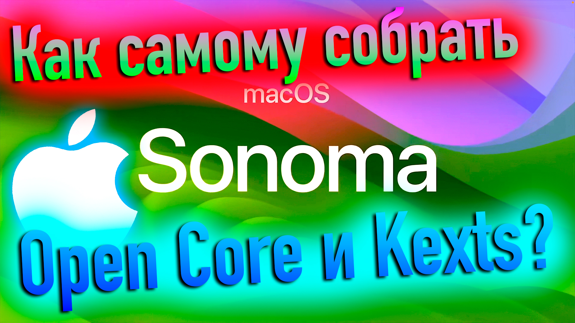 КАК САМОМУ СОБРАТЬ OPEN CORE И KEXTS? МАСТЕР-КЛАСС! HACKINTOSH - ALEXEY BORONENKOV | 4K смотреть онлайн