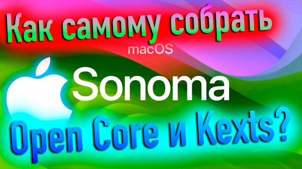 КАК САМОМУ СОБРАТЬ OPEN CORE И KEXTS? МАСТЕР-КЛАСС! HACKINTOSH - ALEXEY BORONENKOV | 4K