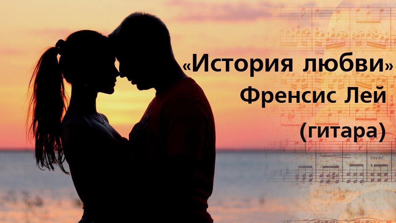История любви. Френсис Лей (guitar cover). Исп. Дмитрий Толкачев смотреть онлайн