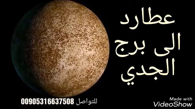 عطارد الى برج الجدي 11يناير 2018عبدالله الحلبي смотреть онлайн