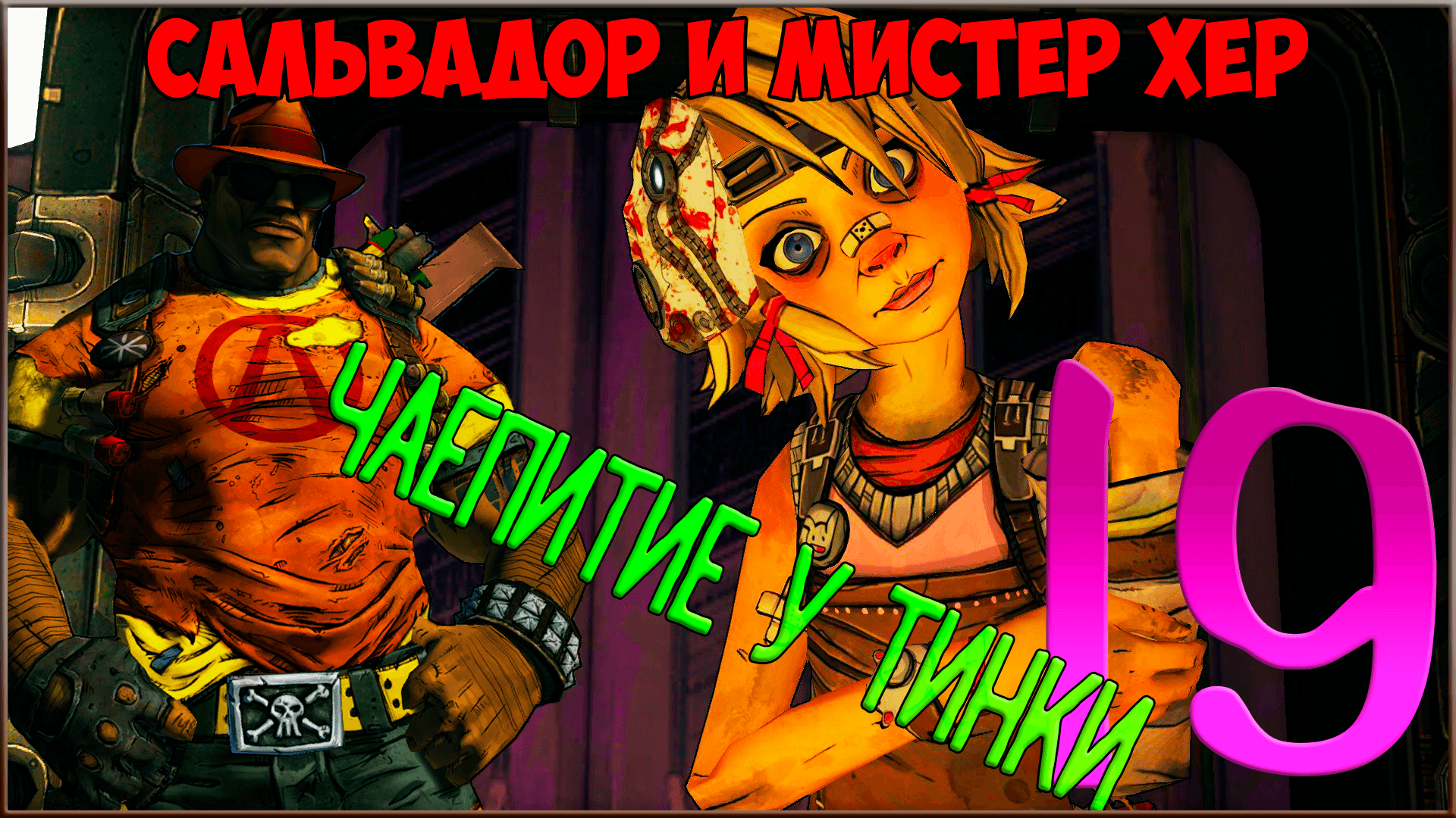 ⭐ Borderlands 2 ⭐ #19 Весёлое чаепитие у Крошки Тины