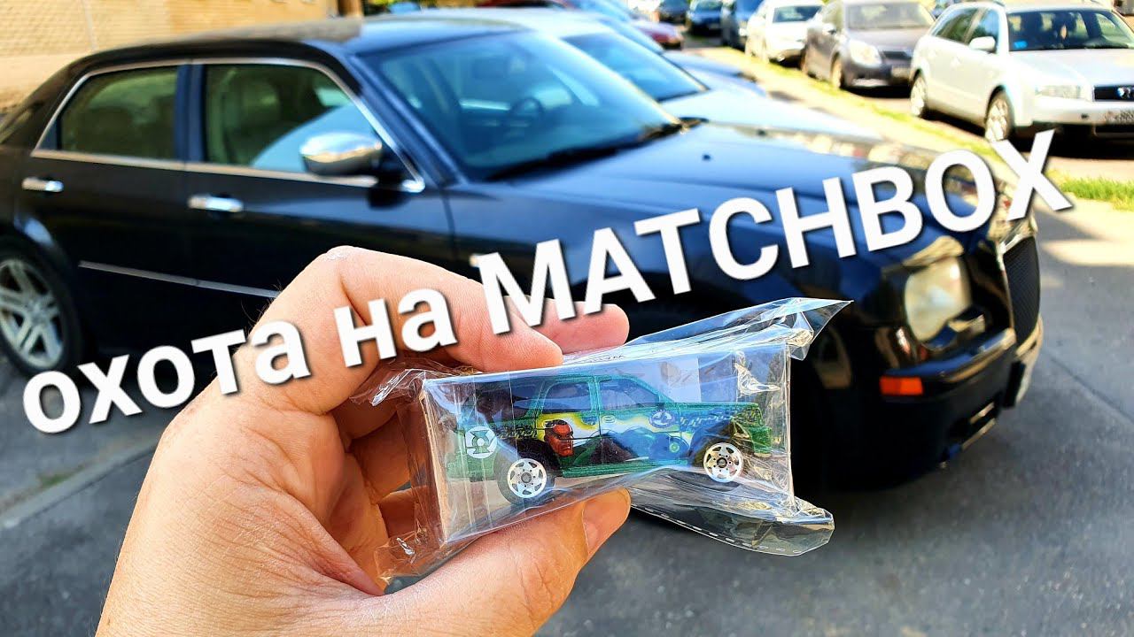 Охота на Matchbox. Купил очень редкий коллекционный Матчбокс