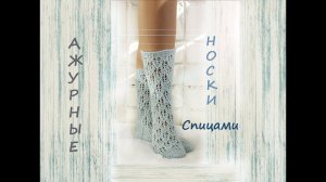 Ажурные носки спицами. Носки спицами.