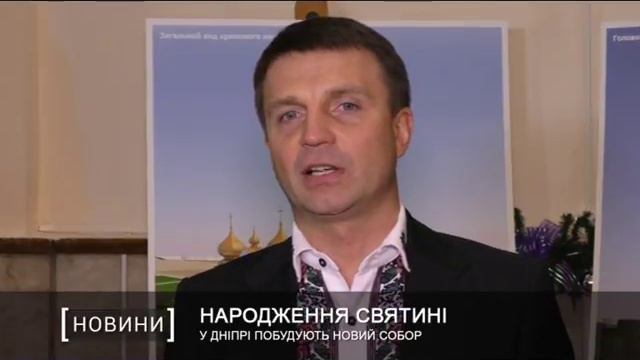В Днепре построят новый Собор смотреть онлайн
