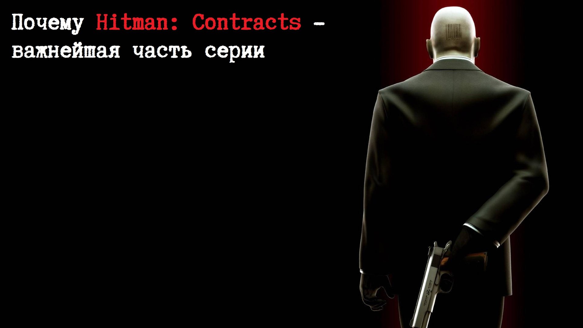 Почему Hitman: Contracts - важнейшая часть серии смотреть онлайн