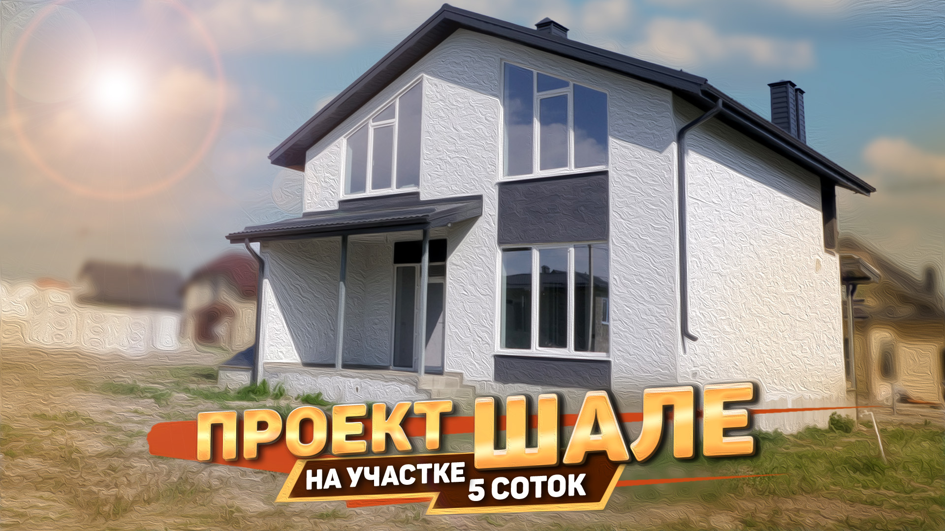 Дом под ключ в станице Натухаевская Краснодарского края