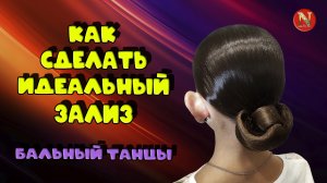 Идеальный зеркальный зализ