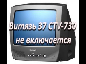 ремонт после ремонта, телевизор Витязь 37 CTV-730 не включается ( шасси МШ-37S)
