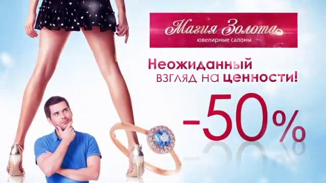 Ювелирные салоны "Магия золота" - скидки 50% смотреть онлайн