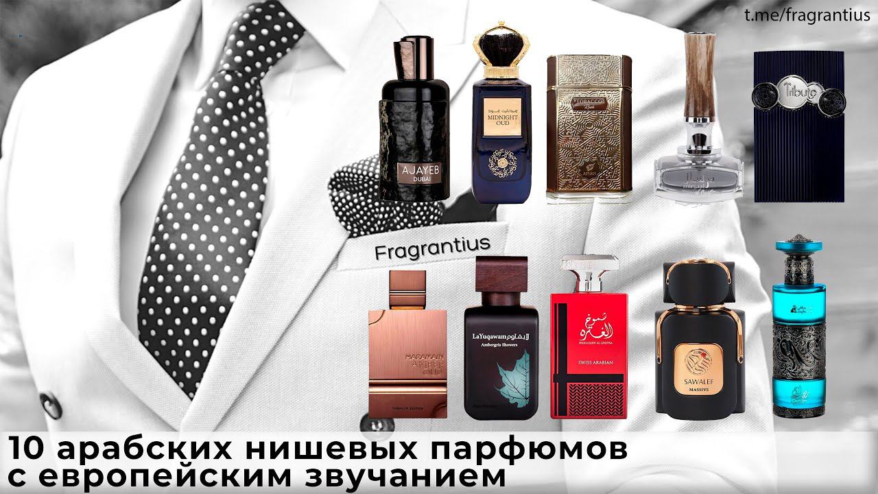 10 арабских нишевых парфюмов с европейским звучанием