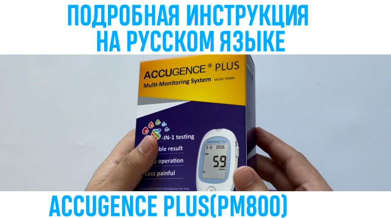 ПОДРОБНАЯ ИНСТРУКЦИЯ ACCUGENCE PLUS(PM800) НА РУССКОМ ЯЗЫКЕ смотреть онлайн