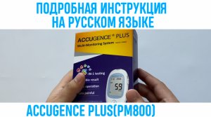 ПОДРОБНАЯ ИНСТРУКЦИЯ ACCUGENCE PLUS(PM800) НА РУССКОМ ЯЗЫКЕ