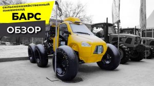 Самоходный разбрасыватель БАРС - подробный обзор.