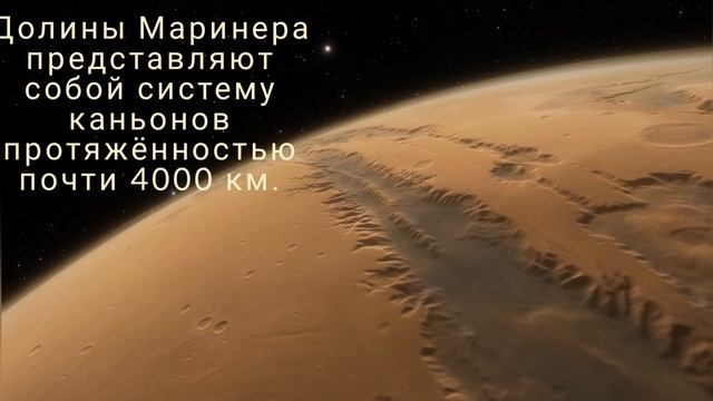 Марс. Долина Маринера. Самый большой каньон в Солнечной системе. смотреть онлайн