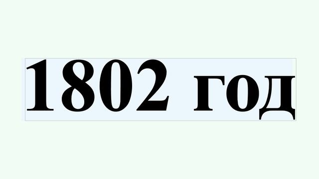1802 год
