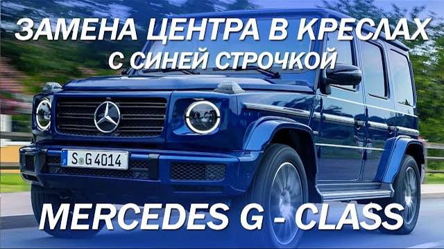 Mercedes G - класс, заменили центра в креслах, пустили синюю строчку.