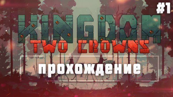 Обзоро-прохождение в Kingdom two crowns Norselands №1.mp4