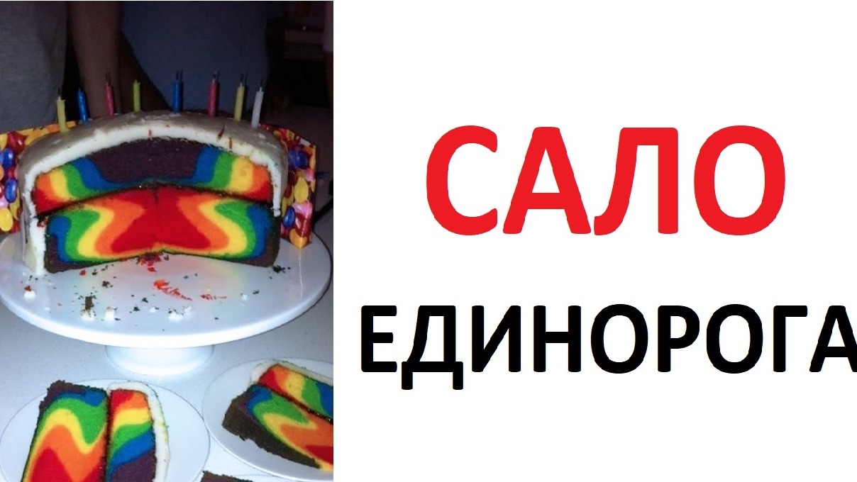 Лютые приколы. Сало единорога смотреть онлайн