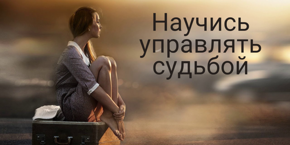 Как управлять своей жизнью и судьбой: 7 золотых правил! смотреть онлайн