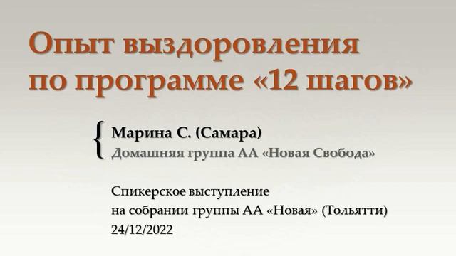 Опыт выздоровления по программе "12 шагов". Марина С. (Самара). Спикер на собрании группы АА "Новая смотреть онлайн