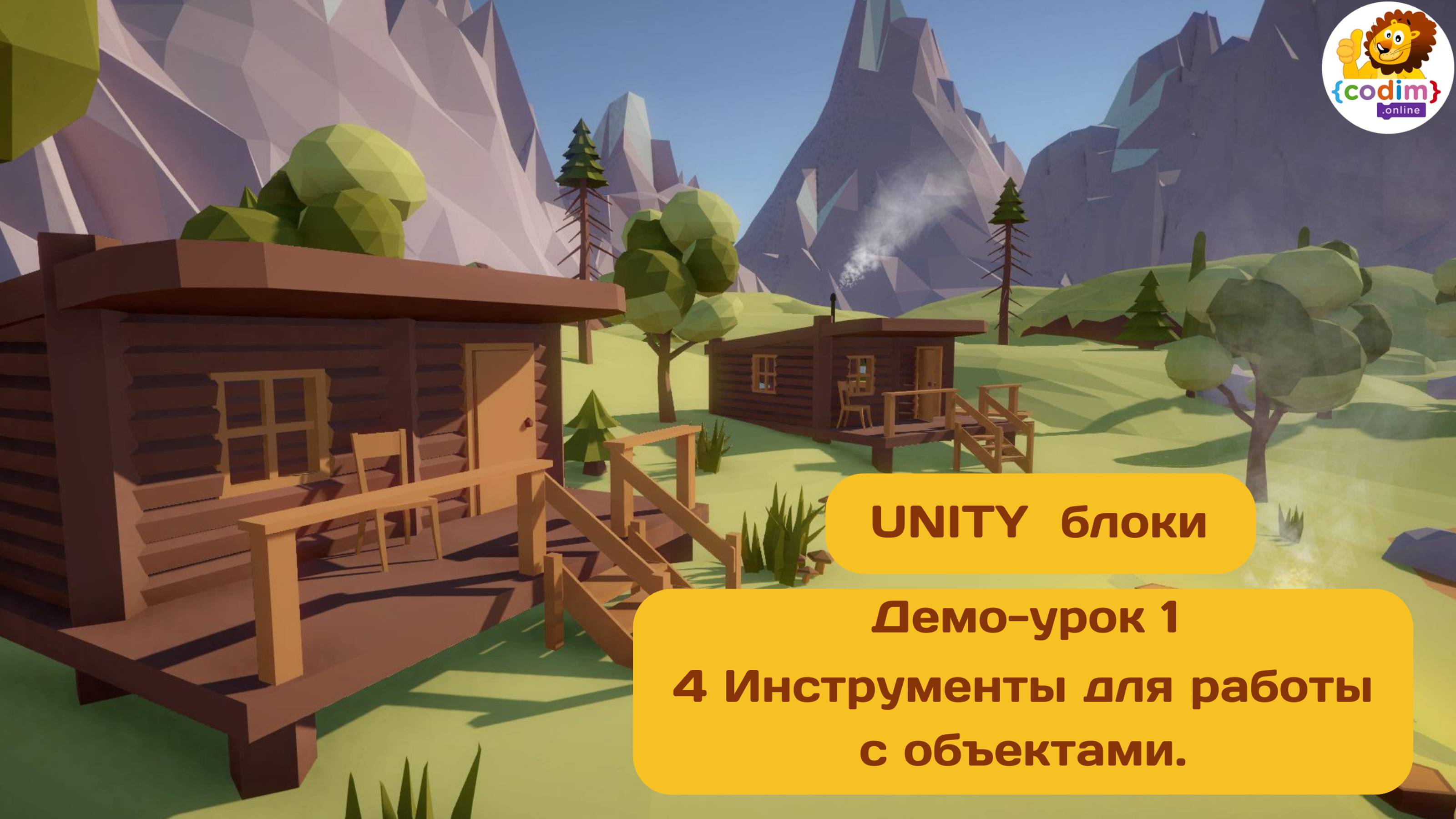 #Unity Урок 1.4 Инструменты для работы с объектами. Курс для детей 10  от школы Codim.Online