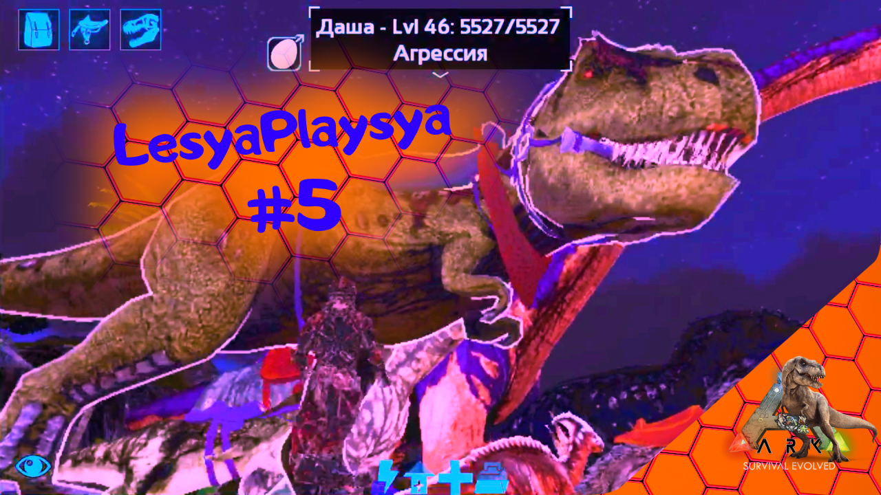 ЛесяПлейся катается на своем Тираннозавре и рассказывает один и способов приручения гиганта. смотреть онлайн