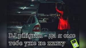 ДА Я СМС УЖЕ ТЕБЕ НЕ ПИШУ - DJ PILIGRIM 2022