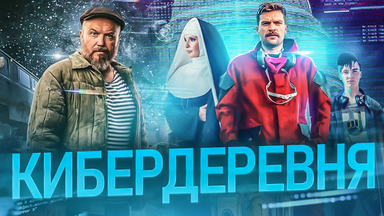 Кибердеревня // Короче, план такой // Громкие новости. Выпуск №21 смотреть онлайн