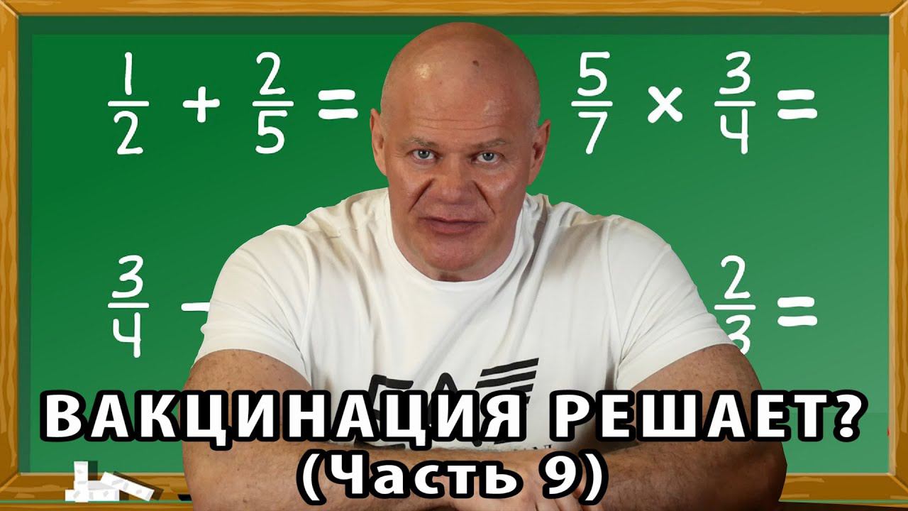Вакцинация решает? Часть 10. Уроки арифметики. Во всем виноваты антиваксеры! Или нет? смотреть онлайн