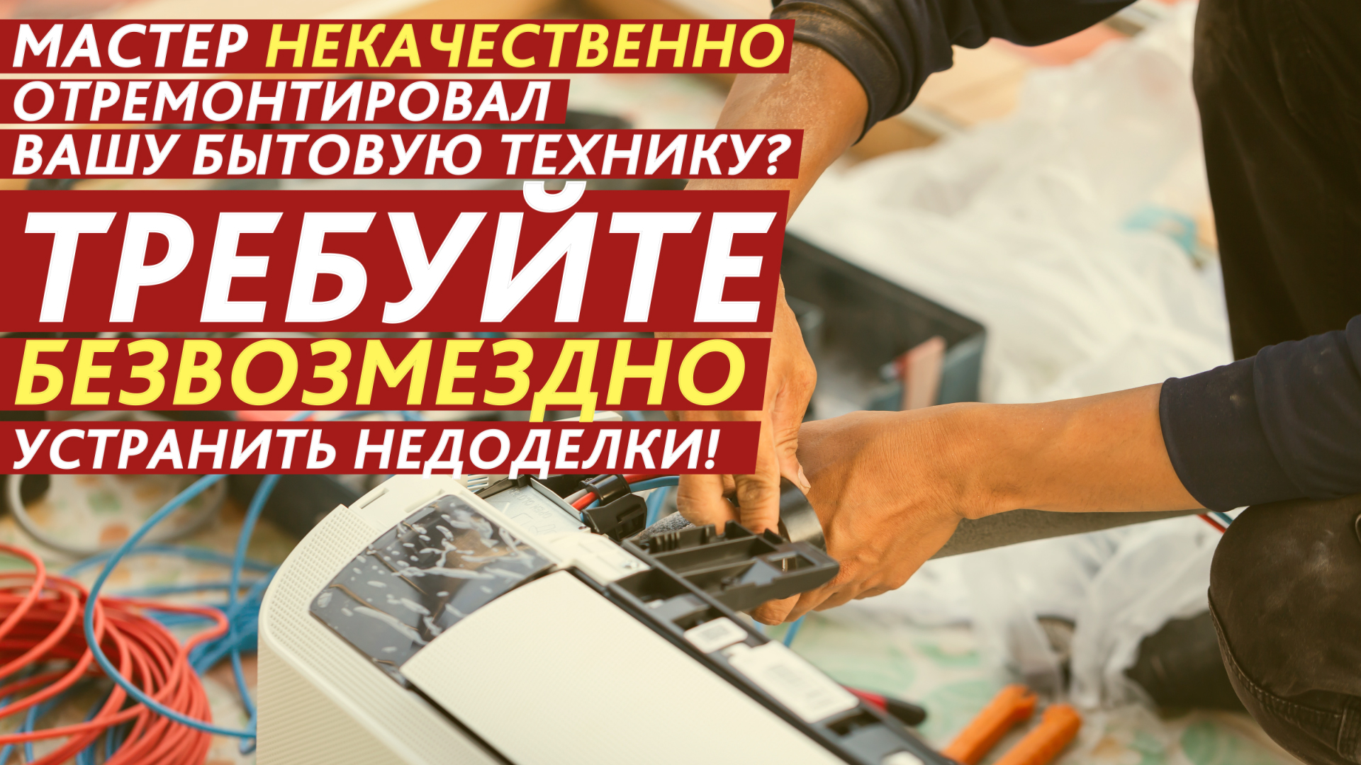 Мастер некачественно отремонтировал вашу технику? Требуйте бесплатно устранить недоделки! смотреть онлайн