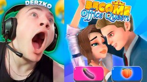 ДЕРЗКО СТАЛ ОФИСНОЙ КОРОЛЕВОЙ | derzko69
