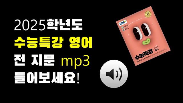2025 수능특강 영어 mp3 음원 듣기 (전 지문) смотреть онлайн
