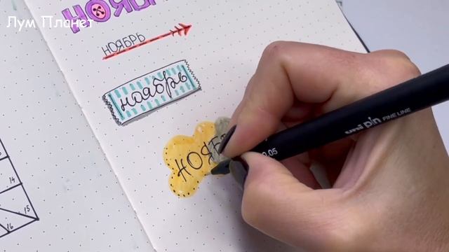 12 DIY Осенние шрифты! Как оформить ЛД, тетрадь, блокнот / Оформлялки Лум Планет смотреть онлайн