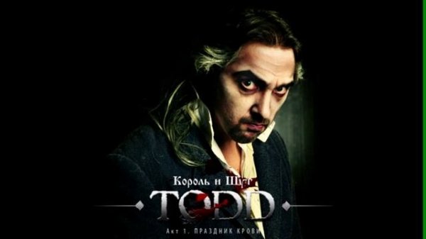 [TODD. Акт 1] Король и Шут - Машина Смерти