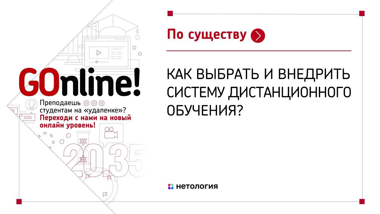 Как выбрать и внедрить систему дистанционного обучения? смотреть онлайн