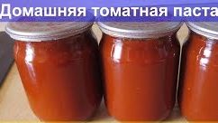 Как приготовить томатную пасту.Домашняя томатная паста