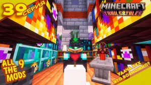 Зачарования 100го уровня - Прокачай свою Чаровальню! «39» ALLTHE MODS 9 1.20.1 #minecraft #mods #atm