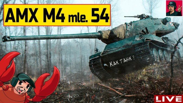 AMX M4 mle. 54 - Француз, который про броню? ● World of Tanks