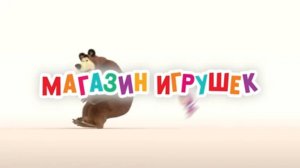 Маша и Медведь. Анимашки, Магазин игрушек