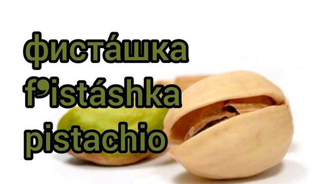 Как произносится фисташка по-русски смотреть онлайн