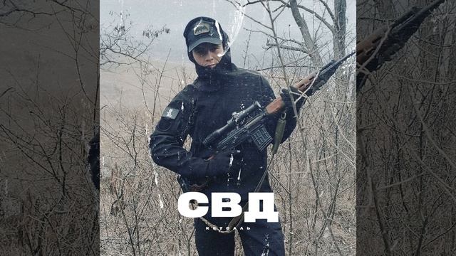 СВД