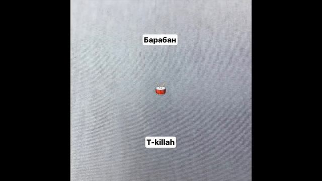 T killah - Барабан Бам-бам смотреть онлайн