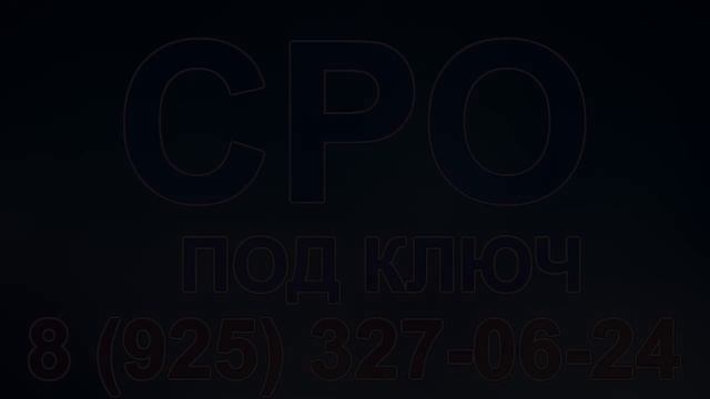 получить сро на строительство московская область смотреть онлайн