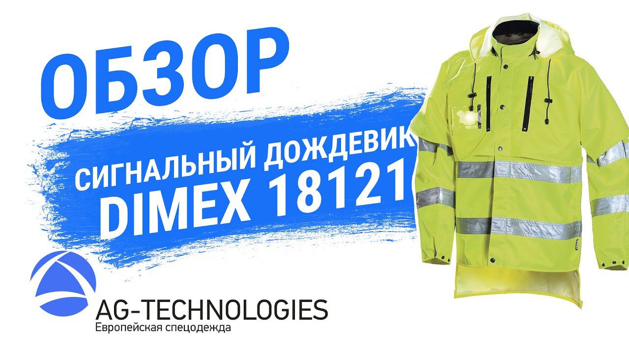 Сигнальная куртка дождевик DIMEX 18121 смотреть онлайн