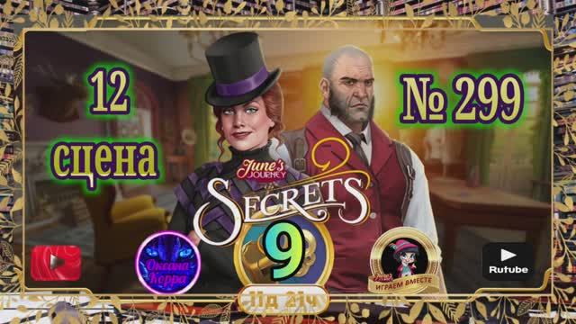 Тайная комната 9,сцена 12(299)  June's journey.
