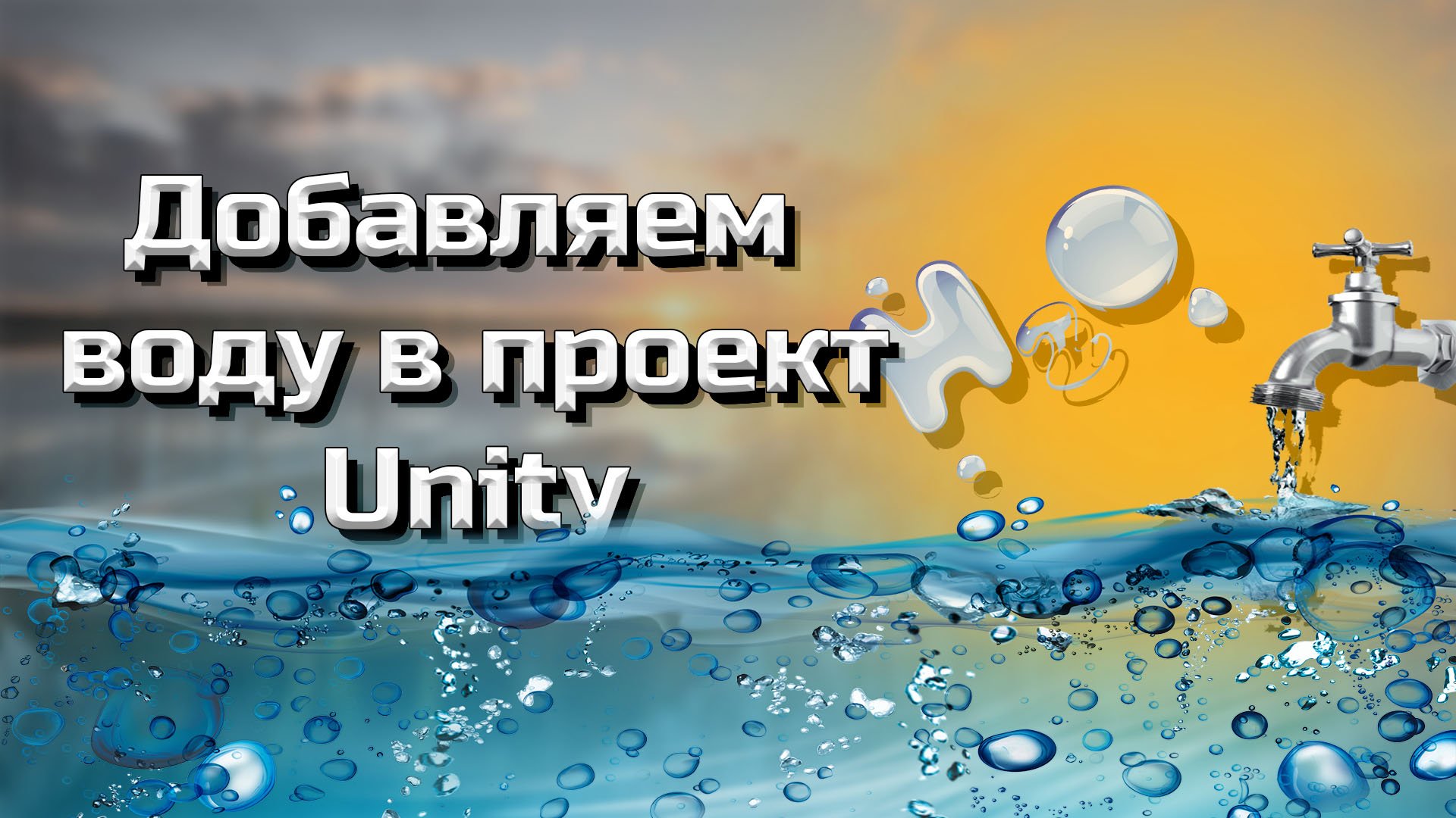 Создаем водоем (water) в проект Unity #9 смотреть онлайн