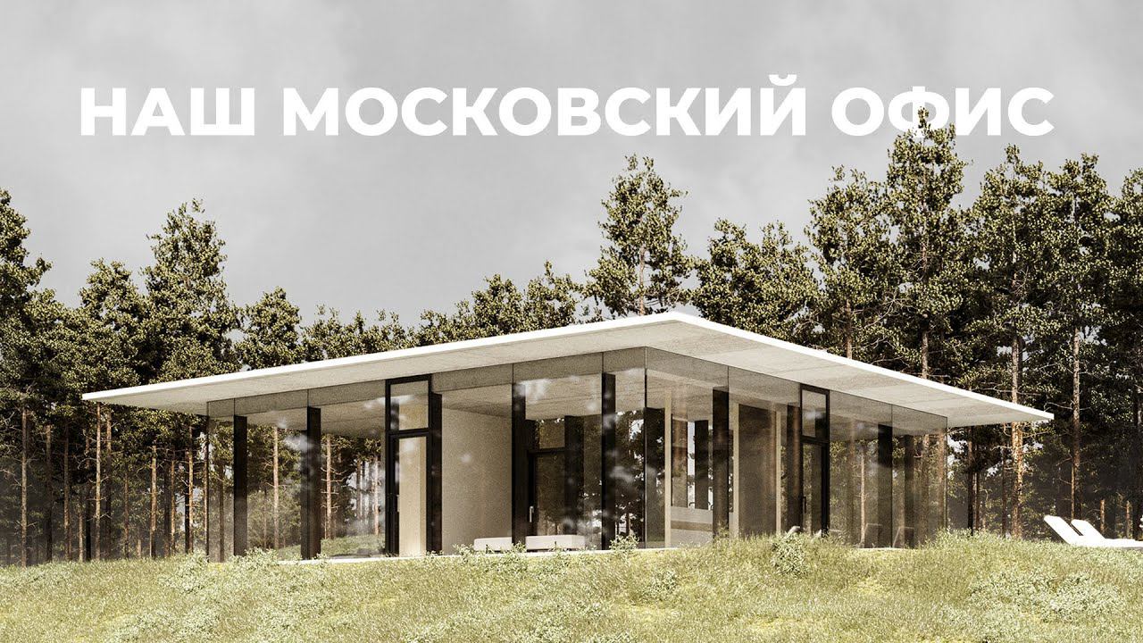 Каким будет наш дом-офис в Москве? смотреть онлайн